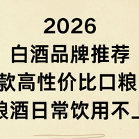 2026 白酒品牌推荐：10 款高性价比口粮白酒纯粮酒日常饮用不上头