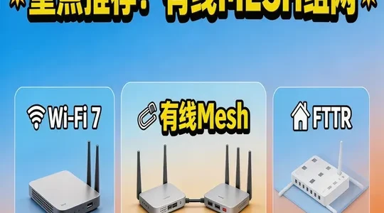 2026年家庭组网全方案：从布线避坑到Mesh优化详解