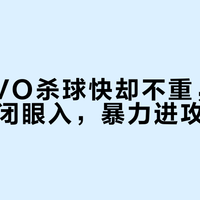 风刃EVO杀球快却不重，双打节奏党闭眼入，暴力进攻型慎选