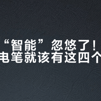 别再被“智能”忽悠了！真正靠谱的测电笔就该有这四个功能