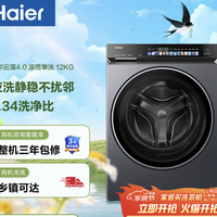 海尔 云溪4.0系列 XQG120-BLEU583HU1 滚筒洗衣机 12kg