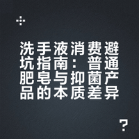 别再交智商税了！洗手液真相其实很简单
