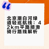 北京别只会戒台寺，潮白河这条更适合把腿骑