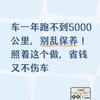 低里程车保养指南：依据2026新规，科学养护不花冤枉钱