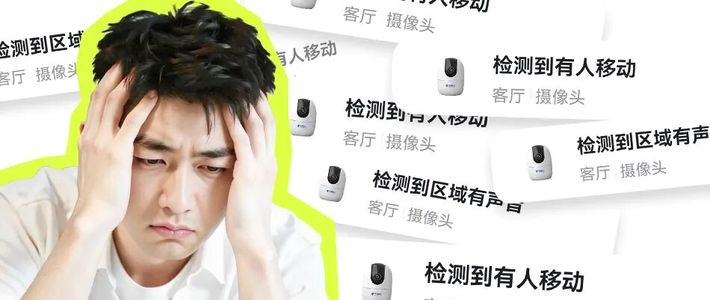 摄像头消息多有点烦？这样设置刚刚好