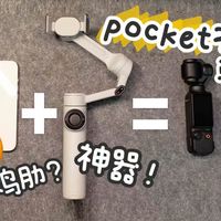 可能是目前最靠谱的pocket3替代方案｜用1/3的价格，让手机变身Pocket 3？影石flow2pro手机云台深度体验