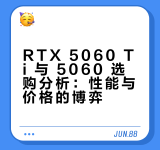 RTX 5060 Ti 与 5060 选购分析：性能与价格的博弈