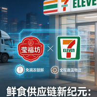 鲜食供应链变革：莹福坊与7-Eleven便利店系统达成战略合作
