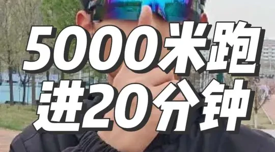 一周四练5000米能否跑进20分钟？科学训练计划解析