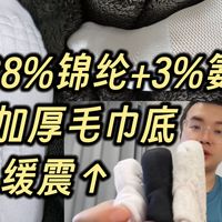 10元内体感超赞的毛巾底运动袜 长距离跑步√