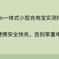 2026一体式小型充电宝实测：通勤便携安全快充，告别笨重电量自由
