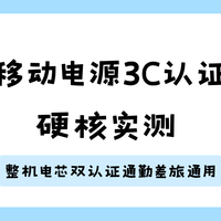 2026移动电源3C认证推荐硬核实测，整机电芯双认证通勤差旅