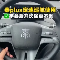 秦PLUS定速巡航操作指南与注意事项