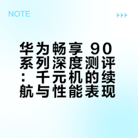 「趣体验」现在的千元机都这么流畅了吗？华为畅享 90 Pro Max和华为畅享 90 Plus 的表现到底怎么样？一起来看看本期视频吧。# 李杰灵的微博视频