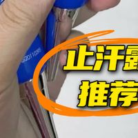 夏天出汗多味道重，哪款止汗露效果持久？