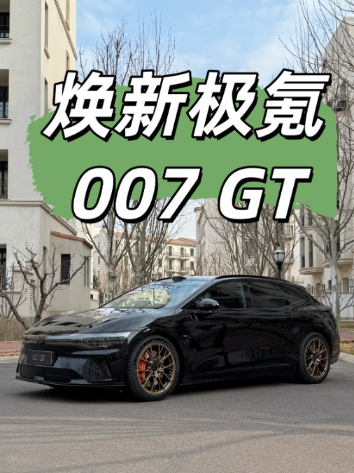 FR-LINE套件加持 试驾焕新极氪007GT