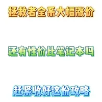 2024年游戏本市场行情锐评：涨价背景下的机型性价比分级