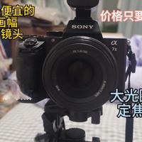 索尼最便宜的全画幅50mm定焦大光圈原厂镜头 索尼fe50mmf1.8 如今如何呢？