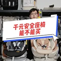 千元安全座椅能否购买？关键看新国标与正确使用