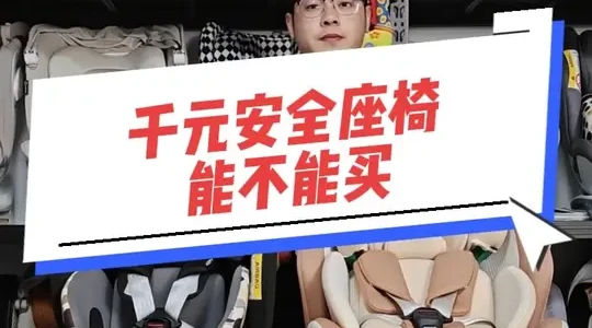 千元安全座椅能否购买？关键看新国标与正确使用