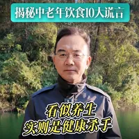揭秘10大伪健康食物：白粥、骨汤真的养生吗？