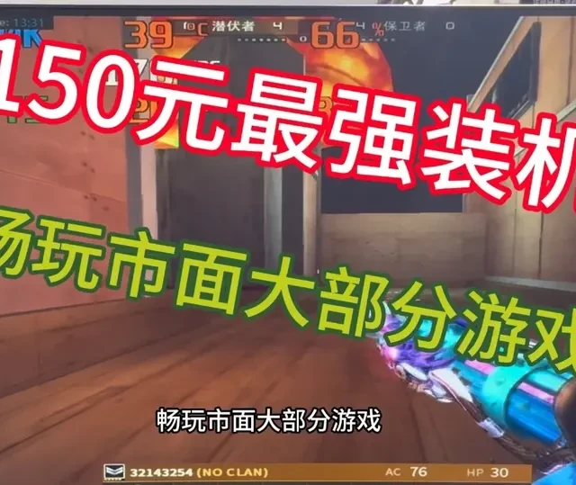 150元极限装机实测：废品站淘来的配置能流畅运行3A大作吗？