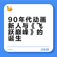 【机器人动画黑话指北 Vol.6 动画新人和他们创造的「巅峰」】随着我们的叙述来到九十年代,年轻一代日本动画人们也成长起来了。这样一群吸收着前人成果成长起来的新人们,也带来了一种全新的动画制作形式。由此而诞生的就是《飞跃巅峰》这样一部作品。那么《飞跃巅峰》是在什么条件下诞生的?它又因何真正成为了一个巅峰一般的作品?尽在本期《机器人动画黑话指北》 节目链接见评论区本期主播:Jerry主讲嘉宾:鬼龟