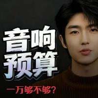 现场乐队酒吧音响系统前级预算攻略：从入门到专业级配置全解析