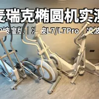 家用椭圆机实测篇：麦瑞克热销椭圆机分享