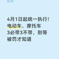 2026年4月电动车摩托车新规：全国统一执行“3必带3不带”标准