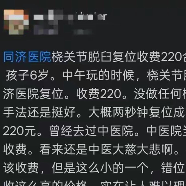 孩子手脱臼两秒复位收220元，家长怒发帖吐槽