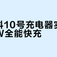 酷态科10号充电器实测：120W全能快充？非小米用户慎入！