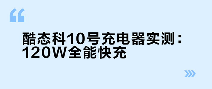 酷态科10号充电器实测：120W全能快充？非小米用户慎入！