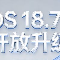 苹果罕见开放iOS 18.7.7升级通道！没升级的用户抓紧升级！