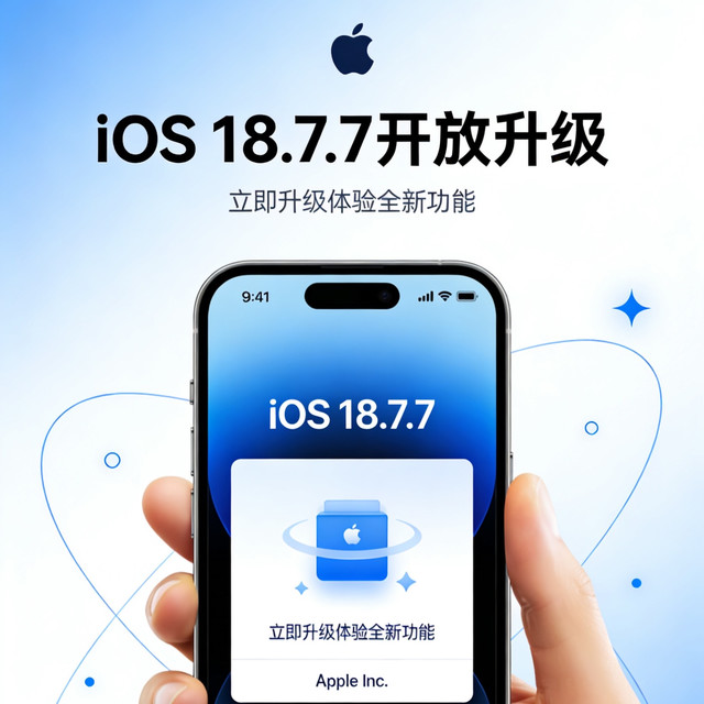 苹果罕见开放iOS 18.7.7升级通道！没升级的用户抓紧升级！