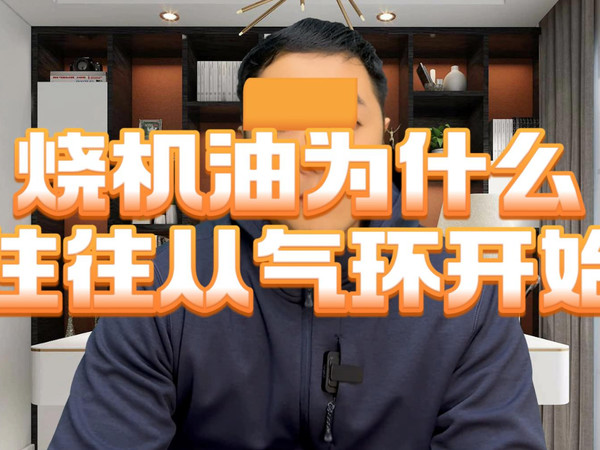 烧机油为什么往往从气环开始