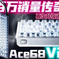 预算三张必看？百万销量传奇再进化！RT快捷切换键+全键TTC宝马磁轴！迈从ACE68V2磁轴键盘体验分享