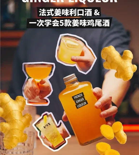 你要的姜味利口酒，从制作到调酒一篇讲透