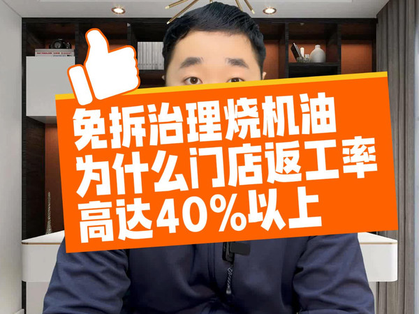 免拆治理烧机油为什么门店返工率高达40%以上
