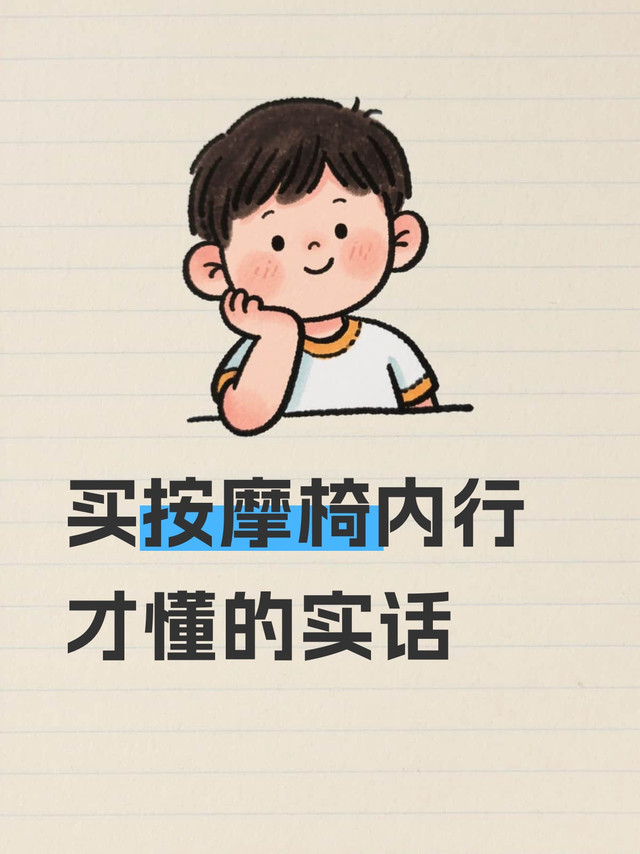 买按摩椅内行才懂的实话
