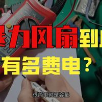 都说暴力风扇很费电，一块电池几分钟就没电，实测一下数据