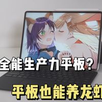 平板养龙虾？OpenClaw加持的生产力平板新标杆-荣耀MagicPad3 Pro三个月深度测评