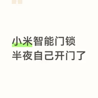 小米智能门锁凌晨自己开门了(已售后)