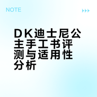 绘本分享｜DK迪士尼公主手工书