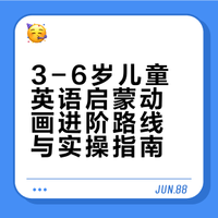 3-6岁儿童英语启蒙动画进阶路线与实操指南