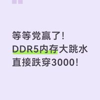 等等党赢了！DDR5内存大跳水直接跌穿3000