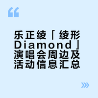 乐正绫演唱会周边公开！！