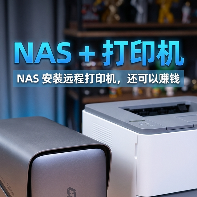 给 NAS 装上 USB 打印机，远程打印，还能赚钱，极空间部署cups