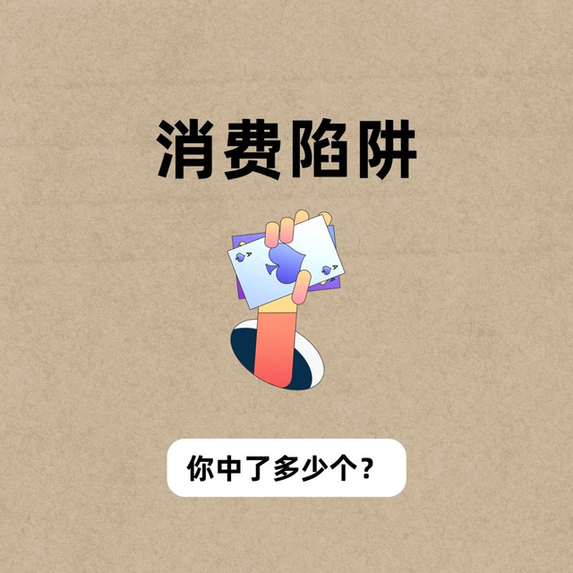 别再被商家套路了！3大消费陷阱你中了哪个？