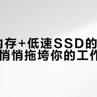 8GB内存+低速SSD的办公本，正在悄悄拖垮你的工作效率